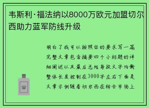 韦斯利·福法纳以8000万欧元加盟切尔西助力蓝军防线升级