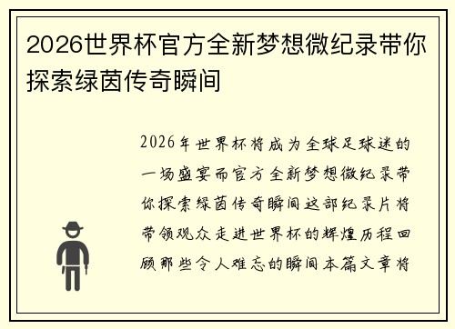 2026世界杯官方全新梦想微纪录带你探索绿茵传奇瞬间