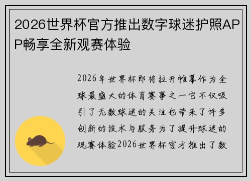 2026世界杯官方推出数字球迷护照APP畅享全新观赛体验 2026世界杯官方推出数字球迷护照APP畅享全新观赛体验