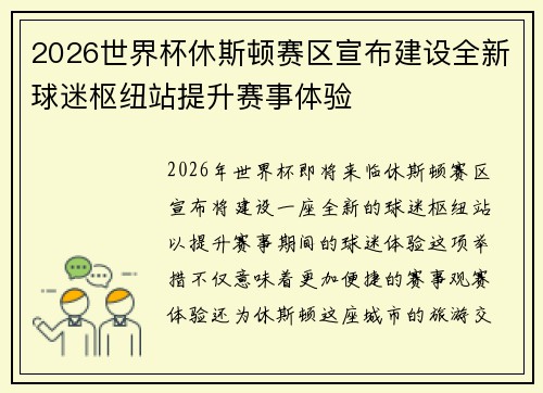 2026世界杯休斯顿赛区宣布建设全新球迷枢纽站提升赛事体验