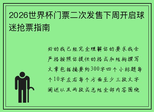 2026世界杯门票二次发售下周开启球迷抢票指南 2026世界杯门票二次发售下周开启球迷抢票指南