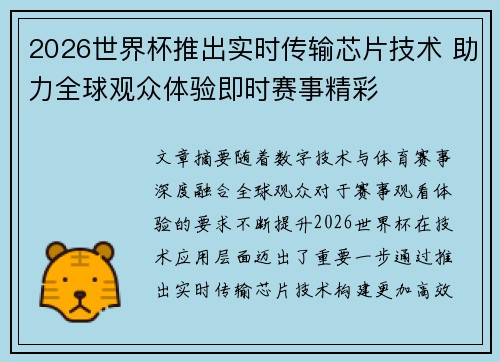 2026世界杯推出实时传输芯片技术 助力全球观众体验即时赛事精彩 2026世界杯推出实时传输芯片技术 助力全球观众体验即时赛事精彩