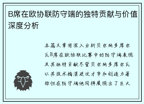 B席在欧协联防守端的独特贡献与价值深度分析