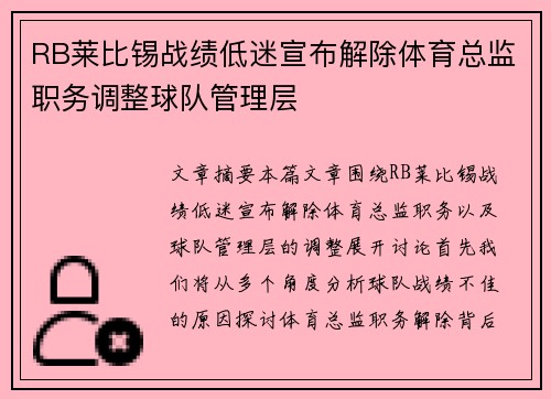 RB莱比锡战绩低迷宣布解除体育总监职务调整球队管理层