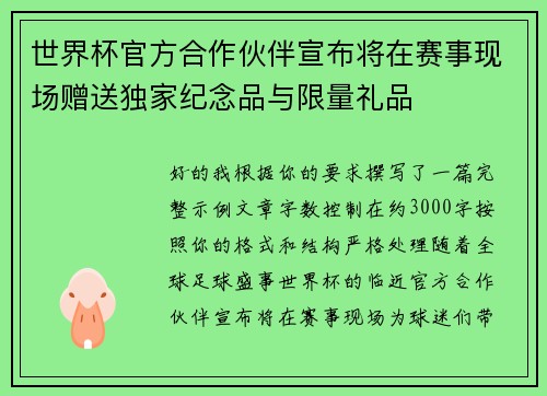 世界杯官方合作伙伴宣布将在赛事现场赠送独家纪念品与限量礼品