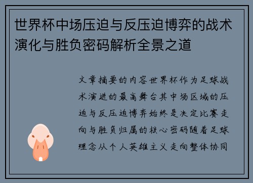 世界杯中场压迫与反压迫博弈的战术演化与胜负密码解析全景之道 世界杯中场压迫与反压迫博弈的战术演化与胜负密码解析全景之道