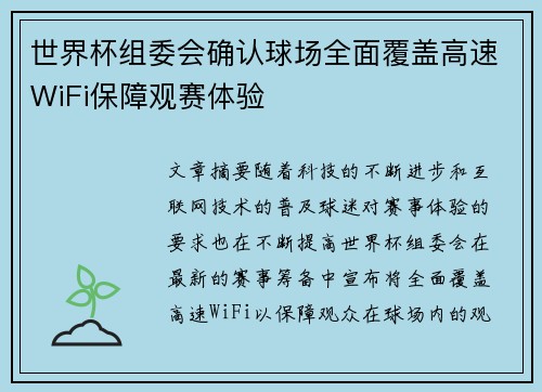 世界杯组委会确认球场全面覆盖高速WiFi保障观赛体验