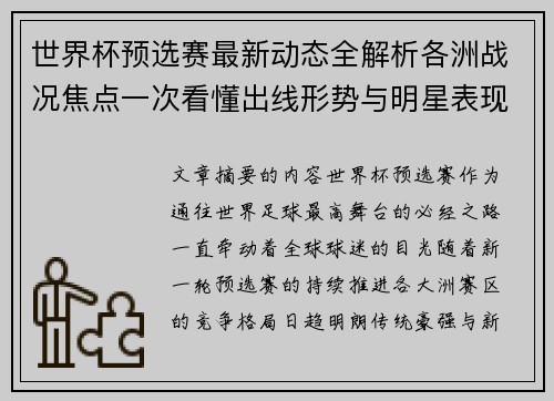 世界杯预选赛最新动态全解析各洲战况焦点一次看懂出线形势与明星表现