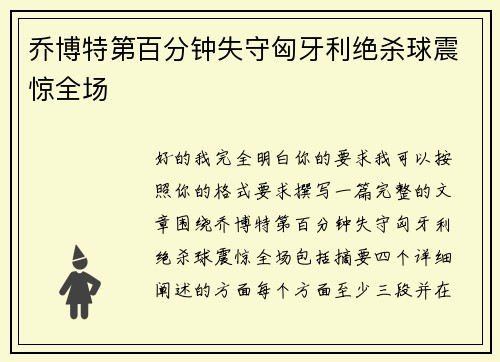 乔博特第百分钟失守匈牙利绝杀球震惊全场