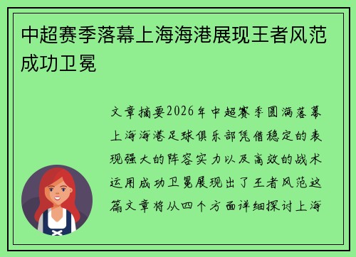 中超赛季落幕上海海港展现王者风范成功卫冕 中超赛季落幕上海海港展现王者风范成功卫冕
