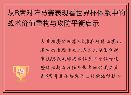 从B席对阵马赛表现看世界杯体系中的战术价值重构与攻防平衡启示