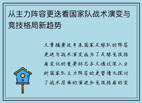 从主力阵容更迭看国家队战术演变与竞技格局新趋势