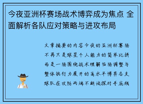今夜亚洲杯赛场战术博弈成为焦点 全面解析各队应对策略与进攻布局