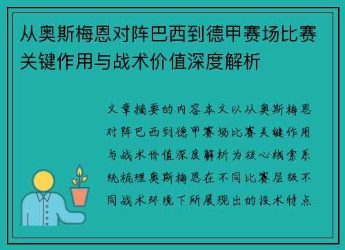 从奥斯梅恩对阵巴西到德甲赛场比赛关键作用与战术价值深度解析 从奥斯梅恩对阵巴西到德甲赛场比赛关键作用与战术价值深度解析