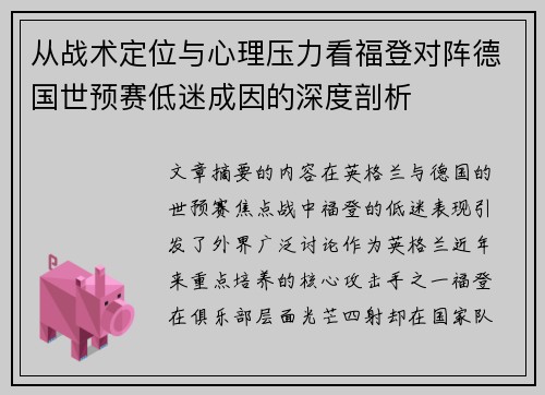 从战术定位与心理压力看福登对阵德国世预赛低迷成因的深度剖析 从战术定位与心理压力看福登对阵德国世预赛低迷成因的深度剖析