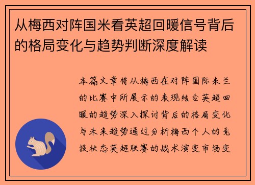 从梅西对阵国米看英超回暖信号背后的格局变化与趋势判断深度解读