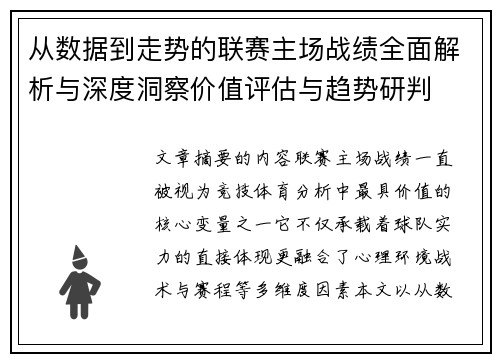 从数据到走势的联赛主场战绩全面解析与深度洞察价值评估与趋势研判