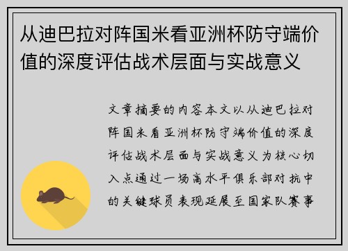 从迪巴拉对阵国米看亚洲杯防守端价值的深度评估战术层面与实战意义