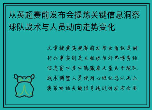 从英超赛前发布会提炼关键信息洞察球队战术与人员动向走势变化
