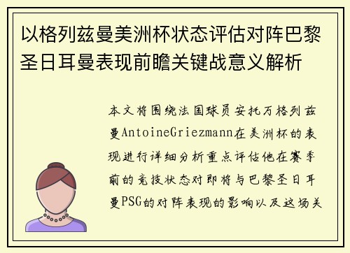 以格列兹曼美洲杯状态评估对阵巴黎圣日耳曼表现前瞻关键战意义解析 以格列兹曼美洲杯状态评估对阵巴黎圣日耳曼表现前瞻关键战意义解析