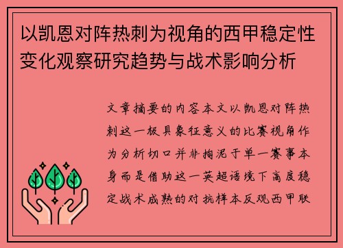 以凯恩对阵热刺为视角的西甲稳定性变化观察研究趋势与战术影响分析 以凯恩对阵热刺为视角的西甲稳定性变化观察研究趋势与战术影响分析