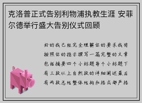 克洛普正式告别利物浦执教生涯 安菲尔德举行盛大告别仪式回顾