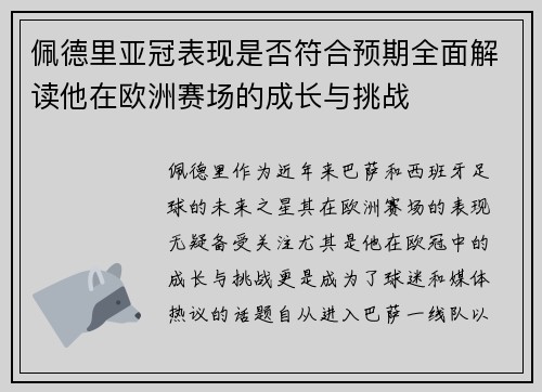 佩德里亚冠表现是否符合预期全面解读他在欧洲赛场的成长与挑战