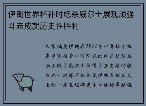 伊朗世界杯补时绝杀威尔士展现顽强斗志成就历史性胜利