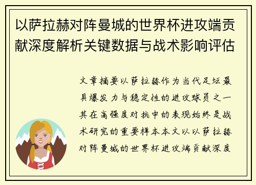 以萨拉赫对阵曼城的世界杯进攻端贡献深度解析关键数据与战术影响评估