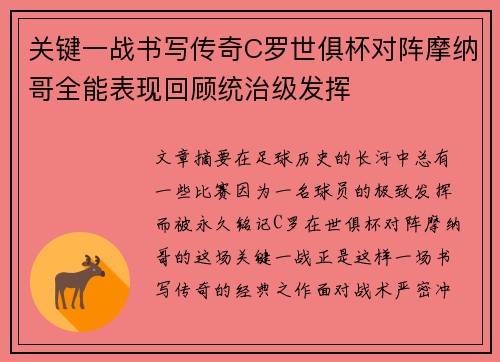 关键一战书写传奇C罗世俱杯对阵摩纳哥全能表现回顾统治级发挥 关键一战书写传奇C罗世俱杯对阵摩纳哥全能表现回顾统治级发挥