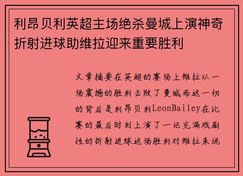 利昂贝利英超主场绝杀曼城上演神奇折射进球助维拉迎来重要胜利 利昂贝利英超主场绝杀曼城上演神奇折射进球助维拉迎来重要胜利