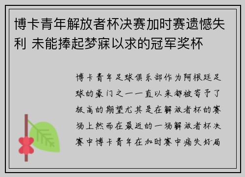 博卡青年解放者杯决赛加时赛遗憾失利 未能捧起梦寐以求的冠军奖杯 博卡青年解放者杯决赛加时赛遗憾失利 未能捧起梦寐以求的冠军奖杯