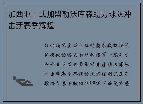 加西亚正式加盟勒沃库森助力球队冲击新赛季辉煌