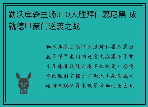勒沃库森主场3-0大胜拜仁慕尼黑 成就德甲豪门逆袭之战