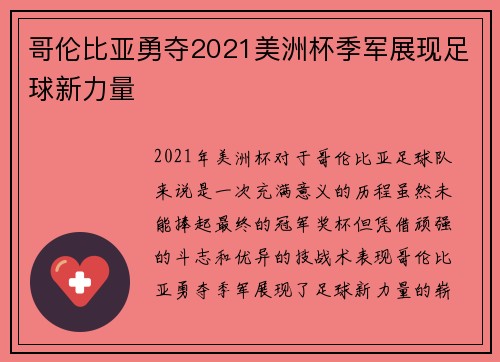 哥伦比亚勇夺2021美洲杯季军展现足球新力量 哥伦比亚勇夺2021美洲杯季军展现足球新力量
