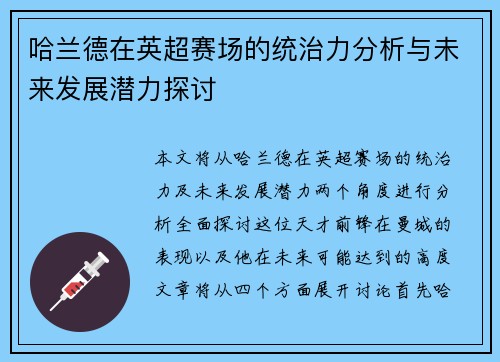 哈兰德在英超赛场的统治力分析与未来发展潜力探讨 哈兰德在英超赛场的统治力分析与未来发展潜力探讨