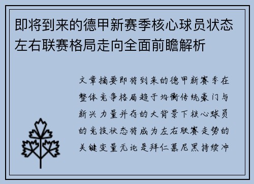即将到来的德甲新赛季核心球员状态左右联赛格局走向全面前瞻解析 即将到来的德甲新赛季核心球员状态左右联赛格局走向全面前瞻解析