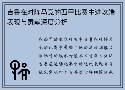 吉鲁在对阵马竞的西甲比赛中进攻端表现与贡献深度分析
