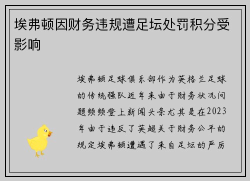 埃弗顿因财务违规遭足坛处罚积分受影响 埃弗顿因财务违规遭足坛处罚积分受影响