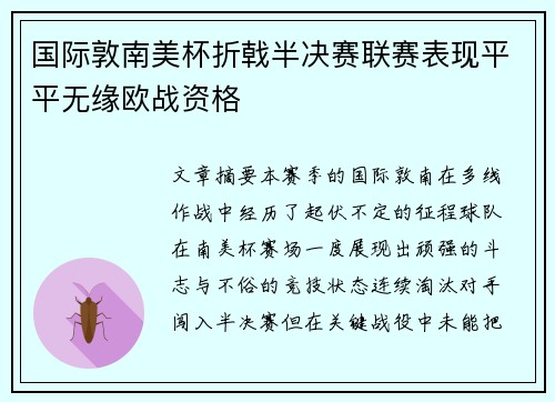 国际敦南美杯折戟半决赛联赛表现平平无缘欧战资格
