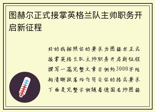 图赫尔正式接掌英格兰队主帅职务开启新征程