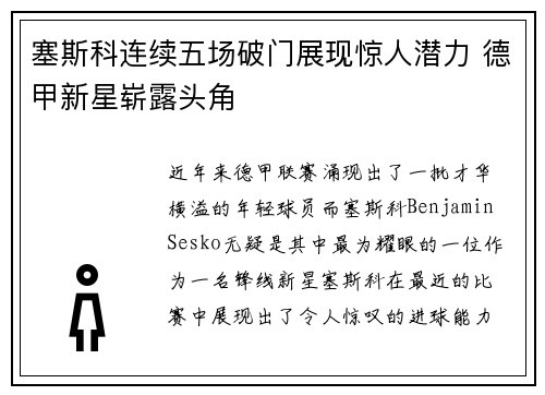 塞斯科连续五场破门展现惊人潜力 德甲新星崭露头角