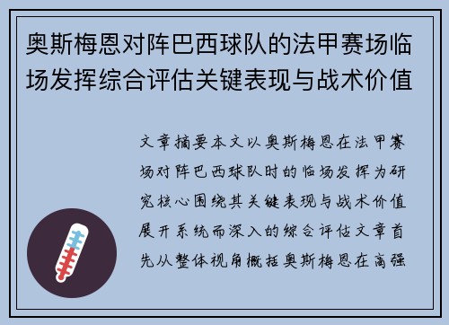 奥斯梅恩对阵巴西球队的法甲赛场临场发挥综合评估关键表现与战术价值解析 奥斯梅恩对阵巴西球队的法甲赛场临场发挥综合评估关键表现与战术价值解析