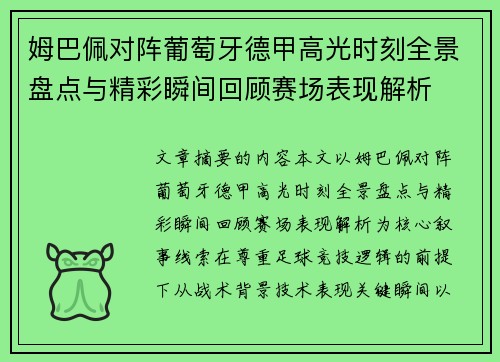 姆巴佩对阵葡萄牙德甲高光时刻全景盘点与精彩瞬间回顾赛场表现解析