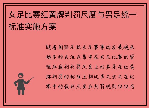 女足比赛红黄牌判罚尺度与男足统一标准实施方案