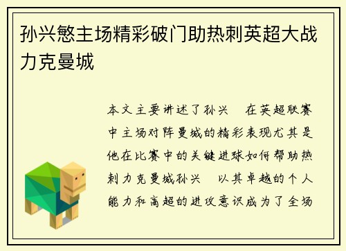 孙兴慜主场精彩破门助热刺英超大战力克曼城