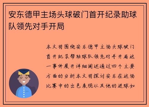 安东德甲主场头球破门首开纪录助球队领先对手开局 安东德甲主场头球破门首开纪录助球队领先对手开局
