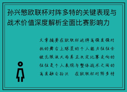 孙兴慜欧联杯对阵多特的关键表现与战术价值深度解析全面比赛影响力 孙兴慜欧联杯对阵多特的关键表现与战术价值深度解析全面比赛影响力