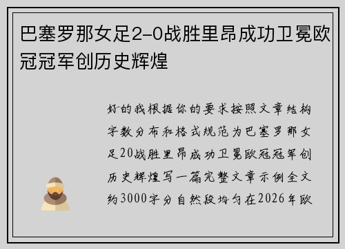 巴塞罗那女足2-0战胜里昂成功卫冕欧冠冠军创历史辉煌 巴塞罗那女足2-0战胜里昂成功卫冕欧冠冠军创历史辉煌