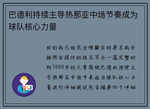 巴德利持续主导热那亚中场节奏成为球队核心力量 巴德利持续主导热那亚中场节奏成为球队核心力量